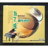 在飛比找蝦皮購物優惠-林文隆 台語經典鋼琴酒吧2CD 龍吟 台灣正版全新