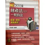 （無劃記）李淑明 財產法 契約法 侵權行為法 物權法 選擇、實例解析 2013年版 2013年6月 高點 兩本165元