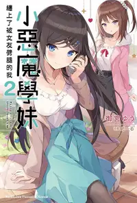 在飛比找誠品線上優惠-小惡魔學妹纏上了被女友劈腿的我 2