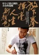 在飛比找城邦讀書花園優惠-放下拳頭，揮毫人生新顏色：好小子顏正國的青春與覺醒