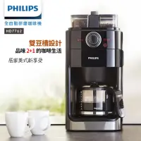 在飛比找momo購物網優惠-【Philips 飛利浦】2+全自動美式研磨咖啡機(HD77