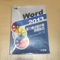 在飛比找蝦皮購物優惠-TQC Word 2013 實力養成暨評量 解題秘笈 附書套