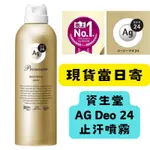 【在台現貨，當日寄出+開發票 】🌻莉莉好物🌷資生堂AG DEO 24強效止汗噴霧 除臭 無香 止汗劑 腋下除臭 強效止汗