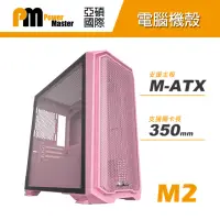 在飛比找momo購物網優惠-【Power Master 亞碩】M2 Micro ATX 