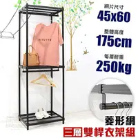 在飛比找PChome24h購物優惠-【居家cheaper】菱形網三層雙桿吊衣架組45X60X17