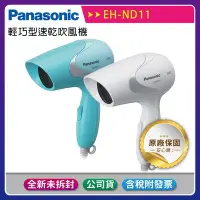 在飛比找Yahoo!奇摩拍賣優惠-【公司貨含稅】《國際牌Panasonic》輕巧型速乾吹風機(