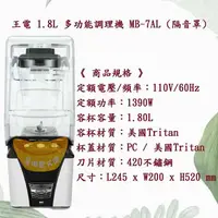 在飛比找蝦皮購物優惠-【全新商品】王電 1.8L 多功能調理機 MB-7AL (隔