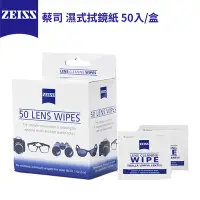 在飛比找Yahoo奇摩購物中心優惠-【ZEISS 蔡司】濕式拭鏡紙 50入(盒裝)