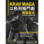 KRAV MAGA 以色列格鬥術實戰教本：分析衝突的形成與解決方案[79折]11100844092 TAAZE讀冊生活網路書店