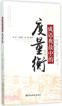 在飛比找三民網路書店優惠-成語典故中的度量衡（簡體書）