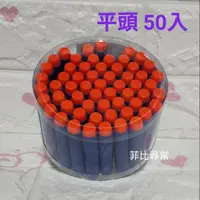 在飛比找蝦皮購物優惠-《菲比尋常》軟彈槍 相容NERF 子彈 50入