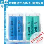 【藍海小舖】★HANLIN-18650★電池(尖平頭) 2300MAH保證足量 通過國家BSMI認證