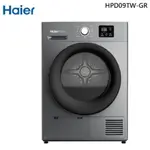 HPD09TW-GR【HAIER海爾】 9公斤 熱泵式乾衣機