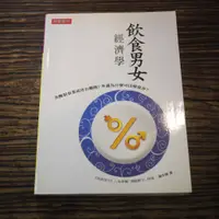 在飛比找蝦皮購物優惠-【午後書房】楊少強，《飲食男女經濟學》，2010年初版1刷，