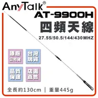 在飛比找PChome24h購物優惠-【AnyTalk】AT-9900H 對講機天線 四頻天線