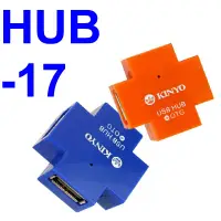 在飛比找蝦皮購物優惠-小港數位【可刷卡】KINYO HUB-17 OTG HUB 