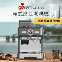 在飛比找momo購物網優惠-【Giaretti】20Bar義式磨豆咖啡機(送凱飛鮮烘特調