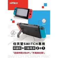 在飛比找蝦皮購物優惠-Nintendo Switch NS 主機周邊 NYKO 行