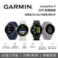 在飛比找樂天市場購物網優惠-GARMIN vívoactive 5 GPS 智慧腕錶 運