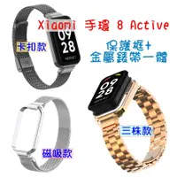 在飛比找蝦皮購物優惠-小米 Xiaomi 手環 8 Active 金屬框錶帶一體 