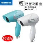 【10台組】現貨《國際牌PANASONIC》輕巧型速乾吹風機 ND11