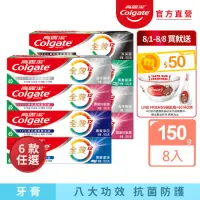 在飛比找momo購物網優惠-【Colgate 高露潔】全效牙膏150gX8入(含氟牙膏-