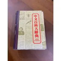 在飛比找蝦皮購物優惠-中文百科大辭典約三成新定價3800