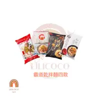 在飛比找蝦皮購物優惠-現貨 熱銷『食品雜貨』泡麵 台灣 確實霸道乾拌麵 獨家口味四