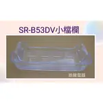 聲寶冰箱SR-B53DV小檔欄 原廠材料 公司貨 冰箱配件【皓聲電器】