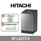 環球獨家禮【HITACHI 日立】13公斤變頻直立式洗衣機SF130TCV(泰製)