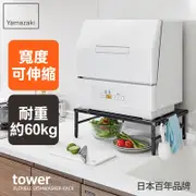 【日本YAMAZAKI】tower伸縮式洗碗機置物架(黑)