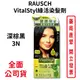 RAUSCH赫本 VitalStyl綠活染髮深棕黑3N 染髮劑 護髮【元康藥局】