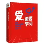 愛,需要學習 心理學者陳海賢 教你擁有高質量密關系【明德書屋】