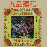 在飛比找Yahoo!奇摩拍賣優惠-【銘馨堂】九品往生蓮花9朵