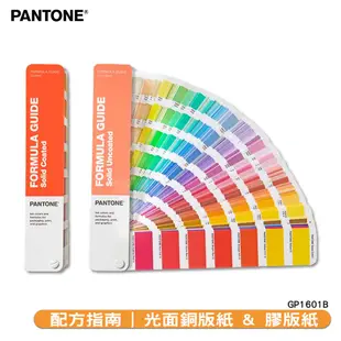 〔PANTONE〕配方指南 光面銅版紙 & 膠版紙 GP1601B | COATED & UNCOATED 色票