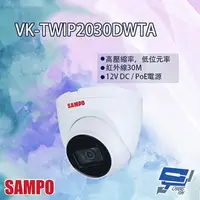 在飛比找momo購物網優惠-【SAMPO 聲寶】VK-TWIP2030DWTA 2MP 