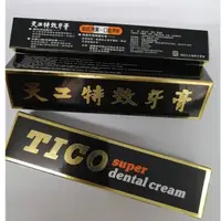 在飛比找蝦皮購物優惠-天工 特效牙膏  130g 獨特清涼配方 徹底清潔 口齒清新