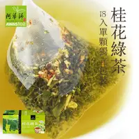 在飛比找蝦皮商城優惠-阿華師茶業 桂花綠茶(4gx18入) 現貨 蝦皮直送