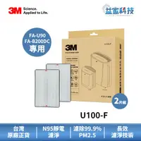 在飛比找蝦皮商城優惠-3M U100-F【倍淨型空氣清淨機濾網 2入】靜電濾網/F