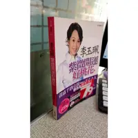 在飛比找蝦皮購物優惠-李玉珮紫微開運好桃花， ISBN：9789867848246