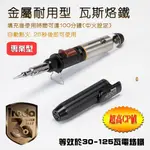 台灣製造 PRO-120 愛烙達 金屬耐用型 瓦斯烙鐵 電子點火 焊筆 燃料使用丁烷瓦斯 等效於30-125瓦電烙鐵