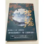 招搖01 雙書衣  九鷺非香