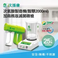 在飛比找環球Online優惠-【次綠康】次氯酸生成設備(智慧2000ml)+商務版滅菌噴槍