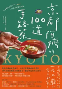 在飛比找Readmoo電子書優惠-京都阿嬤的100道手路菜