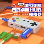 HADER TYPE-C 遊戲造型四合一HUB轉接器 隨身碟轉換器 USB集線器 擴展塢 轉接頭