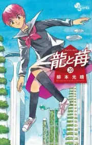 Ryu to Ichigo Manga in Japanese Vol.1-20 Latest Full Tankobon Set Comics NEW