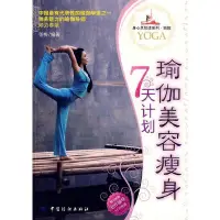 在飛比找Yahoo!奇摩拍賣優惠-瑜伽美容瘦身7天計劃 張梅　編著 中國紡織出版社 正版 圖書