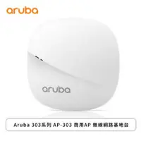 在飛比找欣亞購物優惠-[欣亞] Aruba 303系列 AP-303 商用AP 無