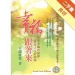 幸福跟著來（修訂版）[二手書_良好]81301179530 TAAZE讀冊生活網路書店