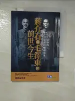 【書寶二手書T1／歷史_FU4】蔣介石與毛澤東的前世今生_陳進益